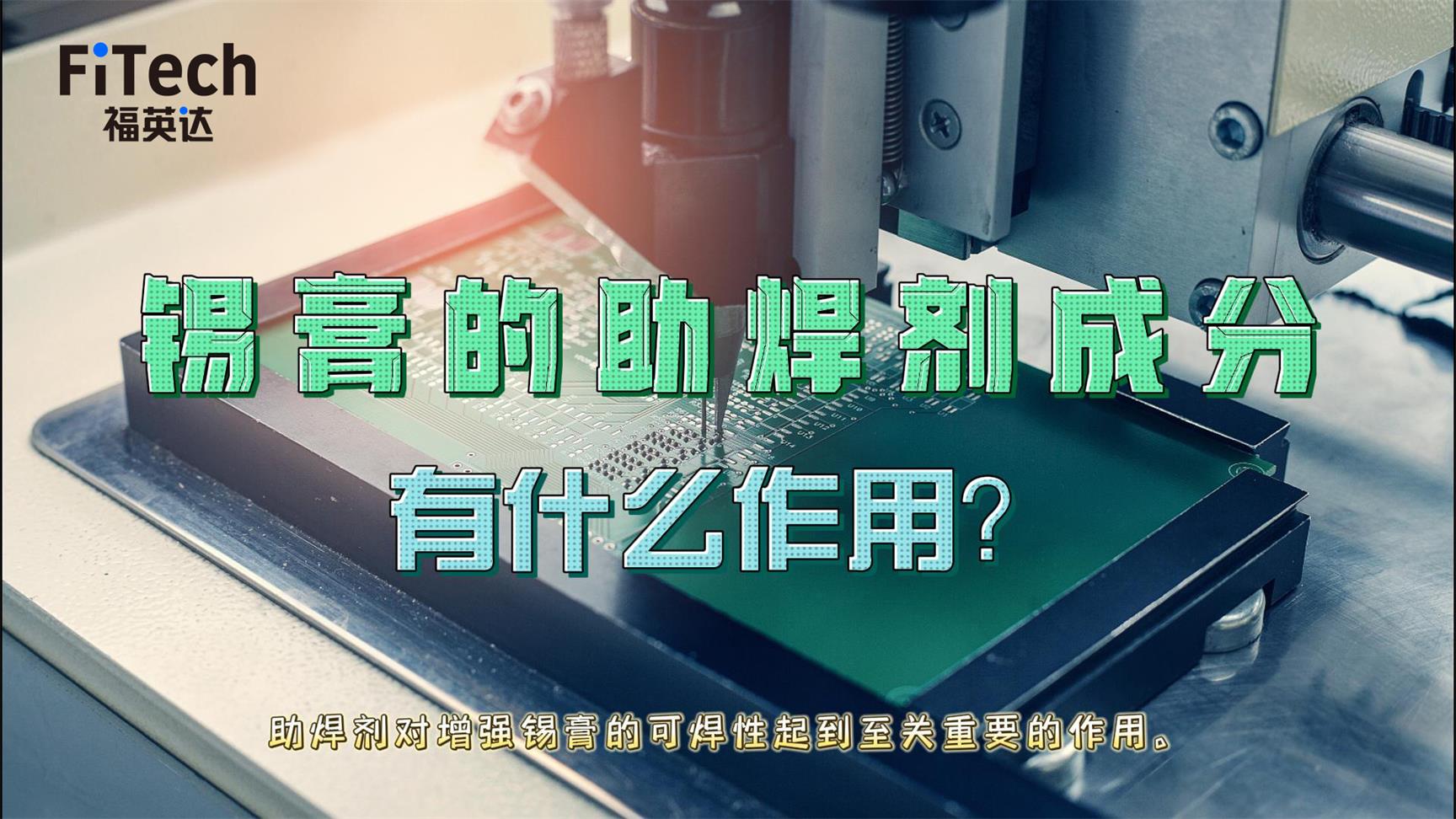 錫膏的助焊劑有什么作用？
