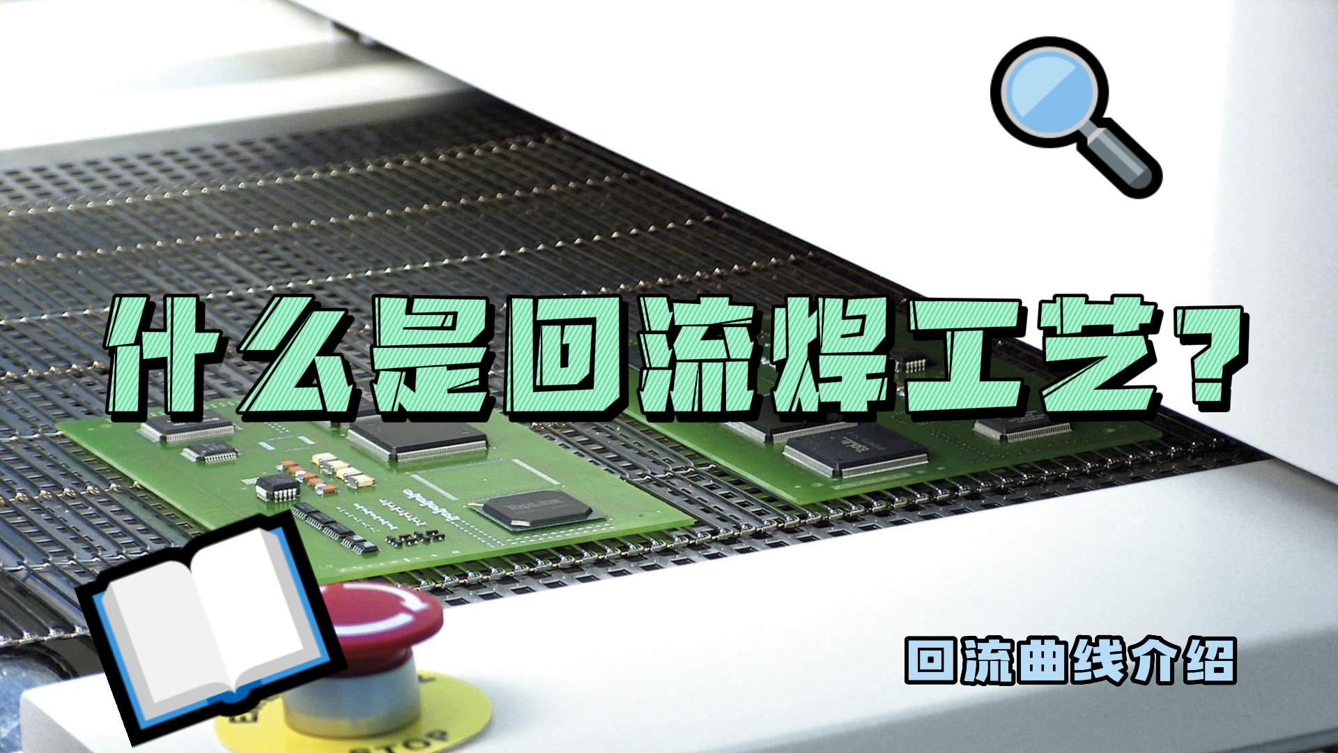 什么是回流焊工藝？什么是回流曲線(xiàn)？