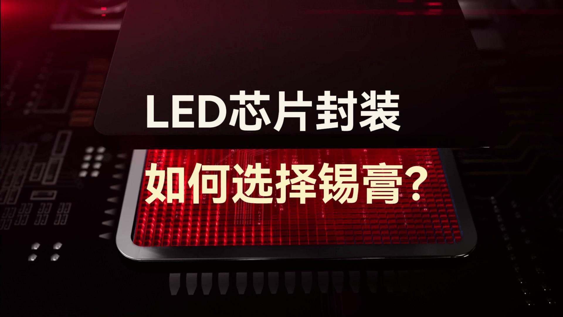 LED芯片封裝如何選擇錫膏？